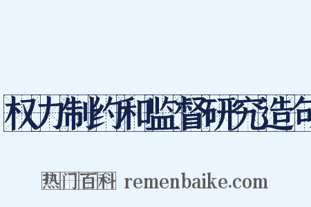权力制约和监督研究造句是什么意思的图片